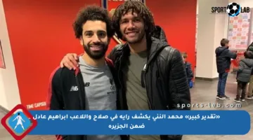 «تقدير كبير» محمد النني يكشف رأيه في صلاح واللاعب إبراهيم عادل ضمن الجزيرة